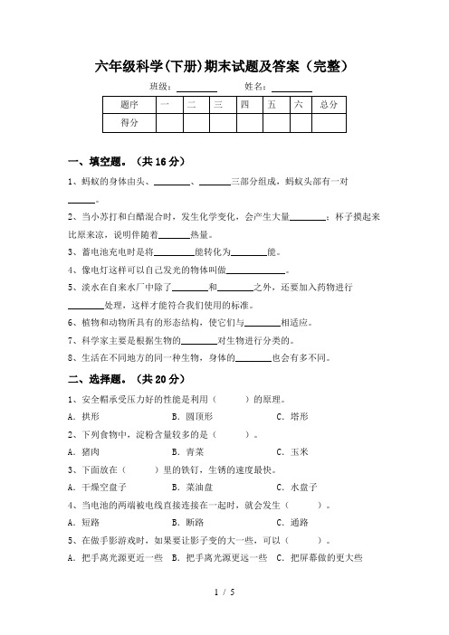 六年级科学(下册)期末试题及答案(完整)