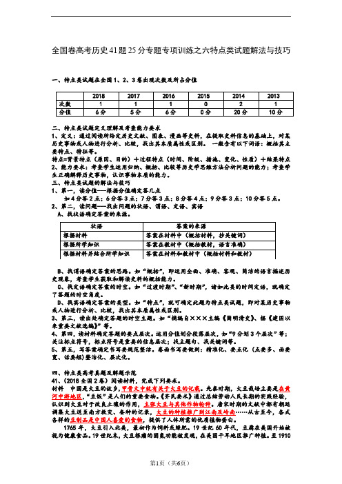 全国卷高考历史41题25分专题专项训练之六特点类试题解法与技巧