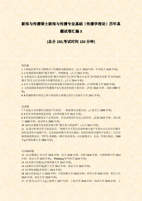 新闻与传播硕士新闻与传播专业基础传播学理论历年真题试卷汇编3_真题-无答案