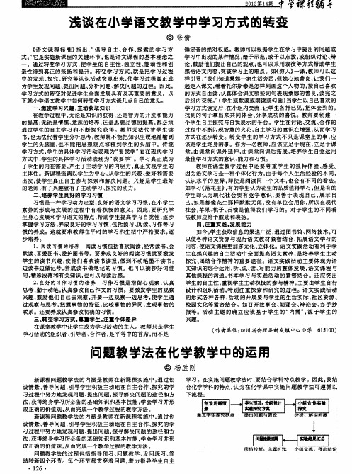浅谈在小学语文教学中学习方式的转变
