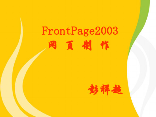 FrontPage_2003网页制作