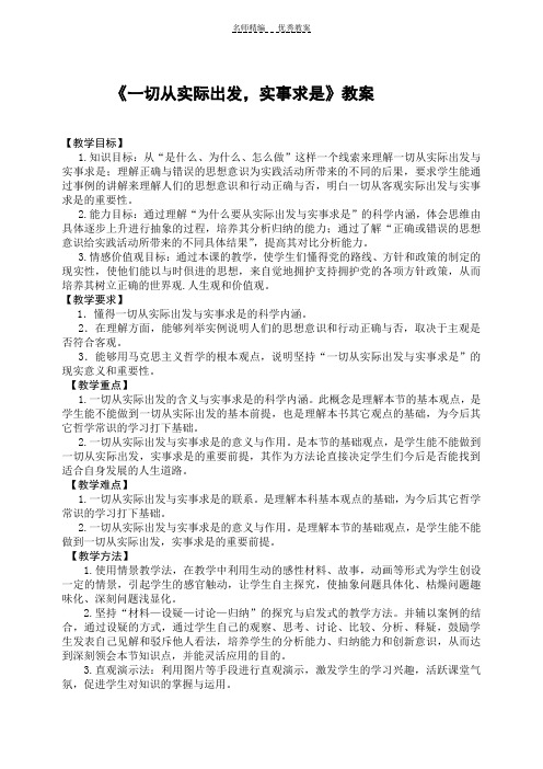 第一《一切从实际出发与实事求是》教案