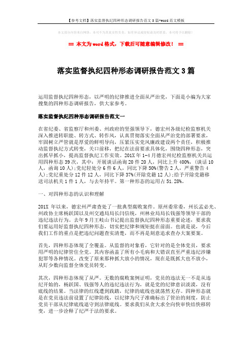 【参考文档】落实监督执纪四种形态调研报告范文3篇-word范文模板 (12页)