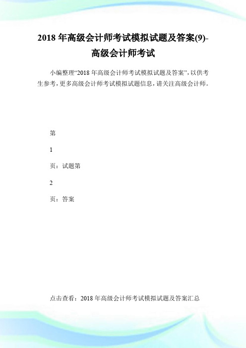 2018年高级会计师考试模拟试题及答案(9)-高级会计师考试.doc