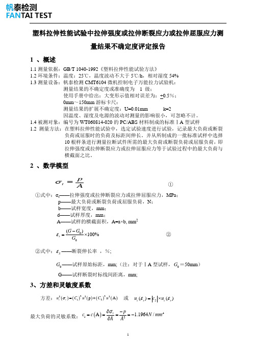 塑料拉伸性能试验中拉伸强度或拉伸断裂应力或拉伸屈服应力测量结果不确定度评定报告
