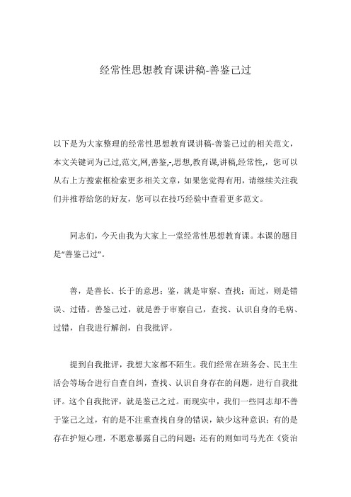 经常性思想教育课讲稿-善鉴己过