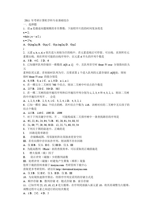 2011考研计算机学科专业基础综合考试试题及答案解析