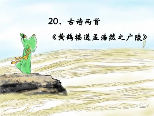 人教四年级上册语文  20古诗两首  《黄鹤楼送孟浩然之广陵》