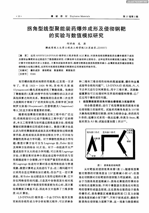 拐角型线型聚能装药爆炸成形及侵彻钢靶的实验与数值模拟研究