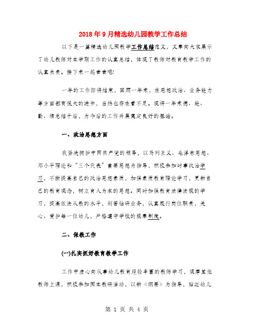 2018年9月精选幼儿园教学工作总结
