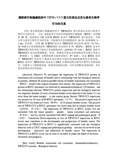 膀胱移行细胞癌组织中TIP30／CC3蛋白的表达及其与患者生物学行为的关系