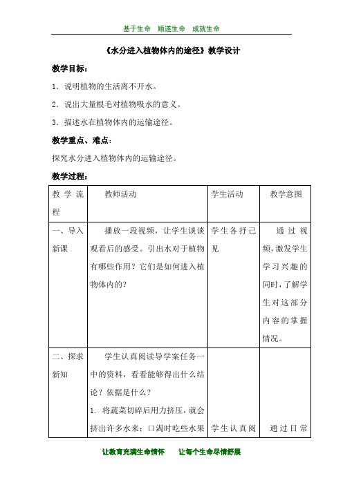 初中生物_ 水分进入植物体内的途径教学设计学情分析教材分析课后反思