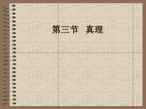 马克思主义原理 认识论3
