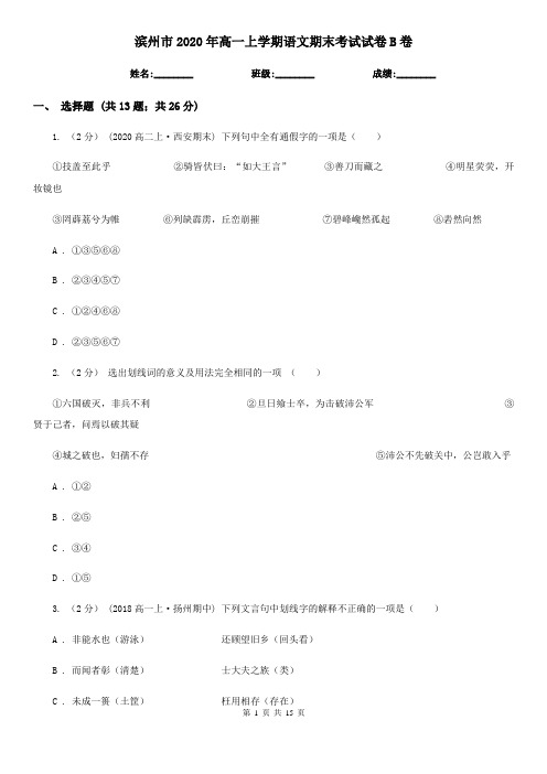 滨州市2020年高一上学期语文期末考试试卷B卷