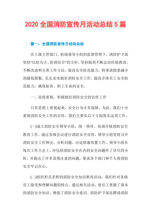 2020全国消防宣传月活动总结5篇