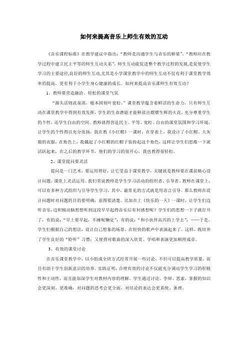 如何来提高音乐上师生有效的互动