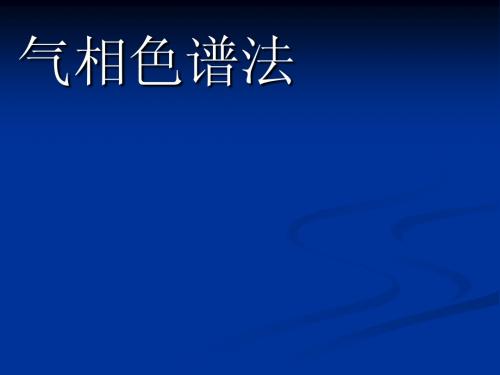 气相色谱