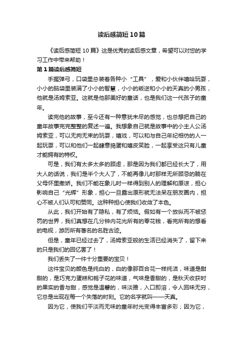 读后感简短10篇