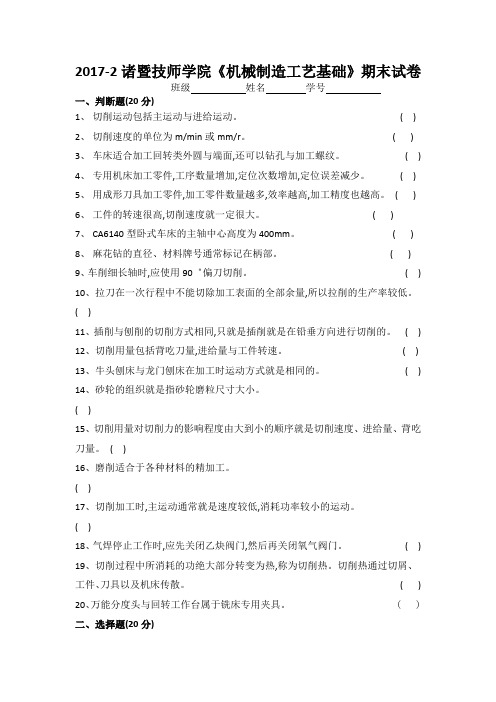 20172《机械制造工艺基础》期末试卷