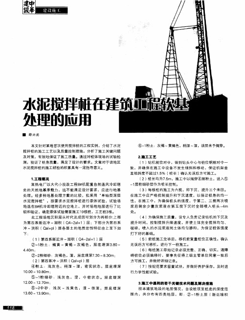 水泥搅拌桩在建筑工程软基处理的应用