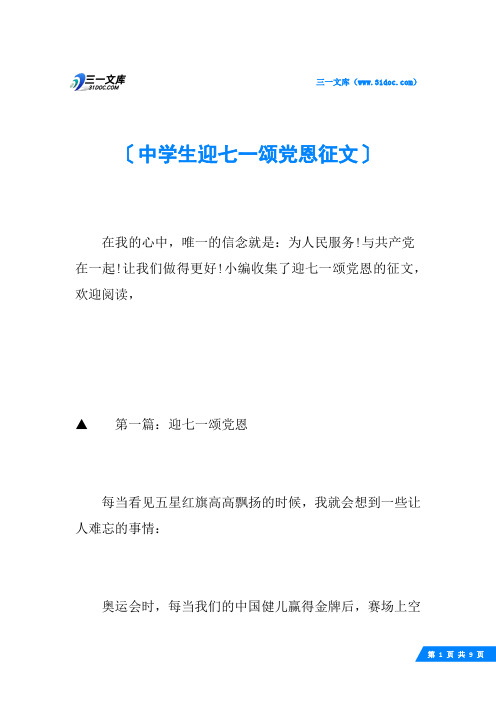 中学生迎七一颂党恩征文