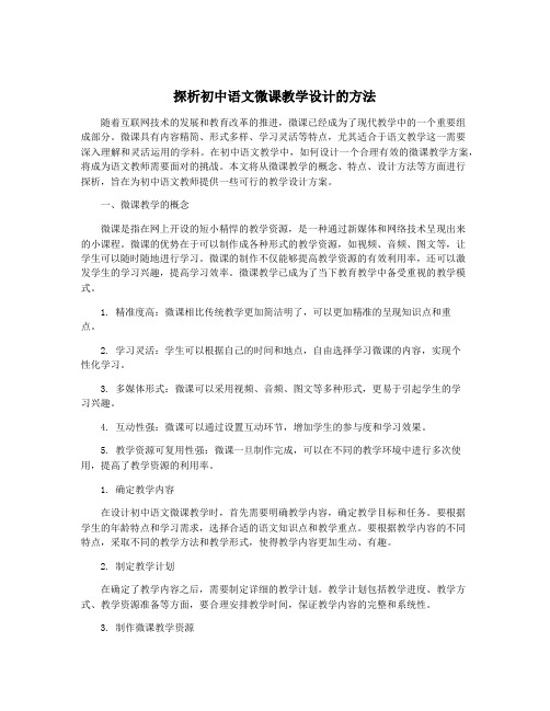 探析初中语文微课教学设计的方法