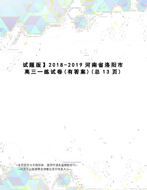 试题版2018-2019河南省洛阳市高三一练试卷