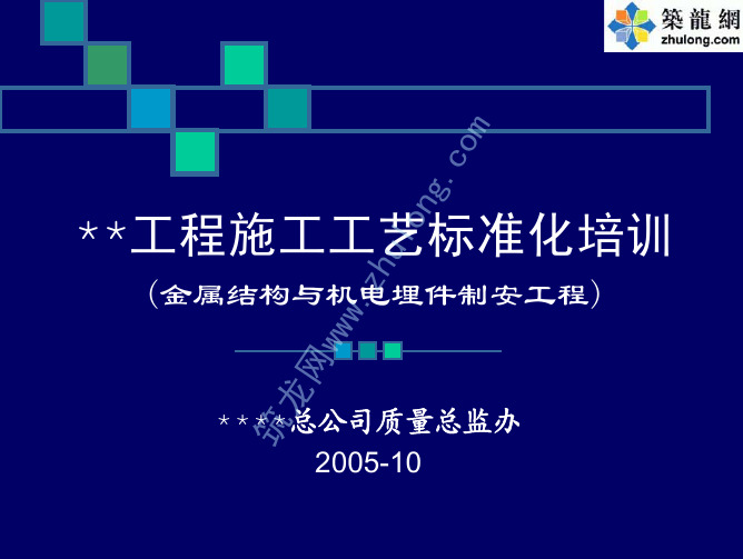 某集团工程施工工艺标准化培训(金属结构)