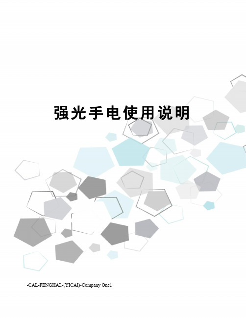 强光手电使用说明