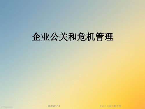 企业公关和危机管理