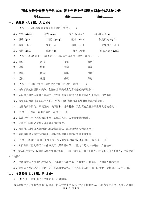 丽水市景宁畲族自治县2021版七年级上学期语文期末考试试卷C卷