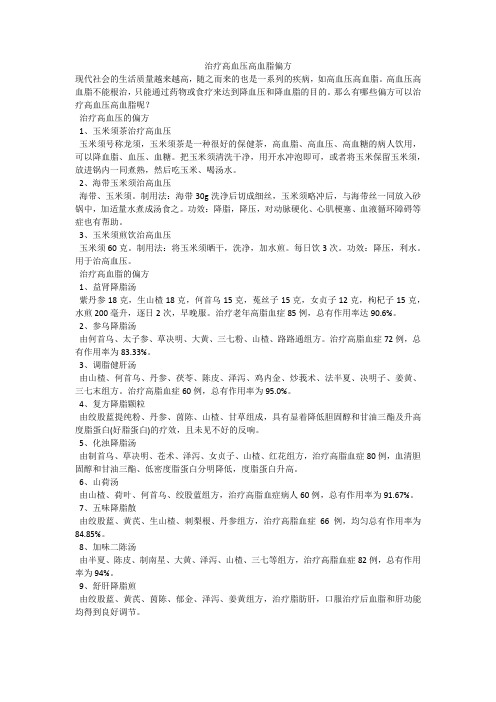 育儿知识：治疗高血压高血脂偏方