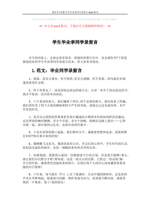 【参考文档】学生毕业季同学录留言word版本 (4页)