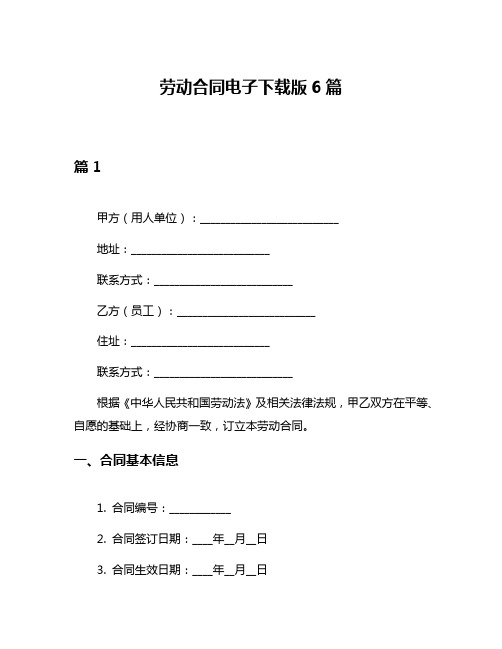 劳动合同电子下载版6篇