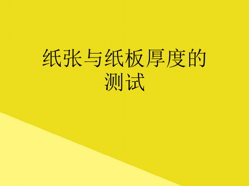纸张与纸板厚度的测试PPT资料(正式版)