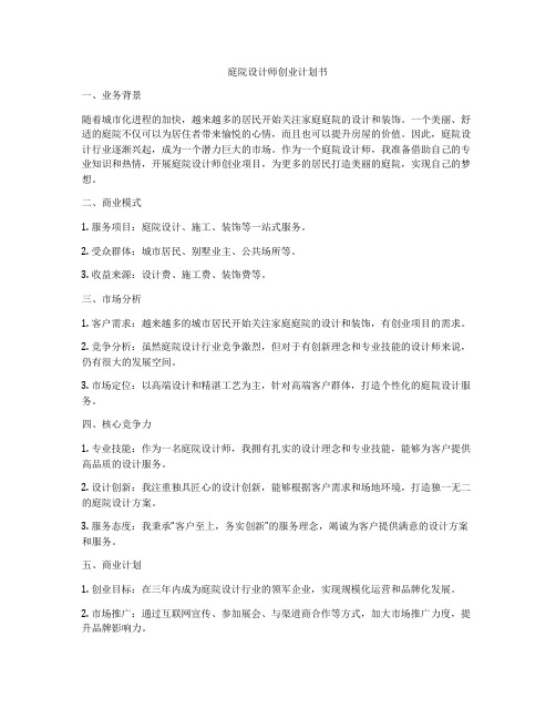 庭院设计师创业计划书