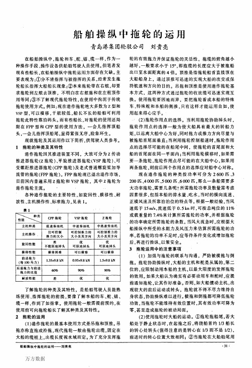 船舶操纵中拖轮的运用