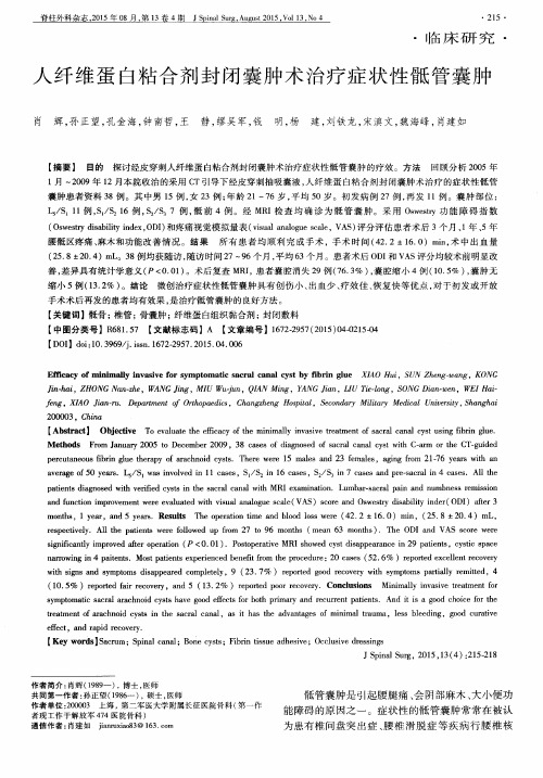 人纤维蛋白粘合剂封闭囊肿术治疗症状性骶管囊肿