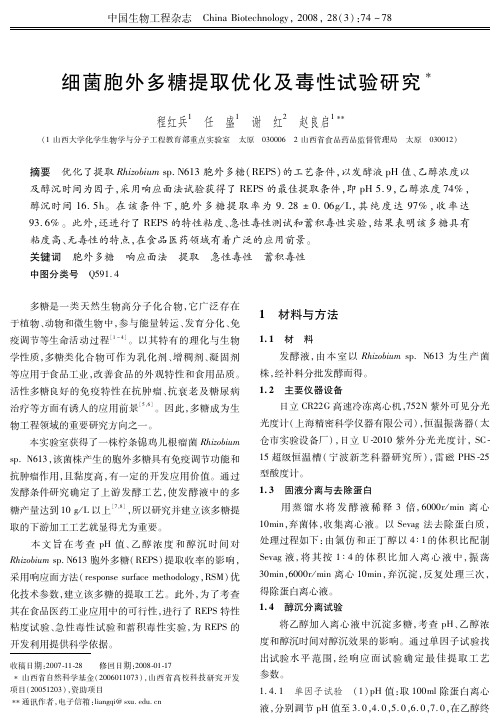 2008细菌胞外多糖提取优化及毒性试验研究