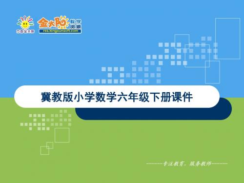 冀教版六年级下册数学可能性