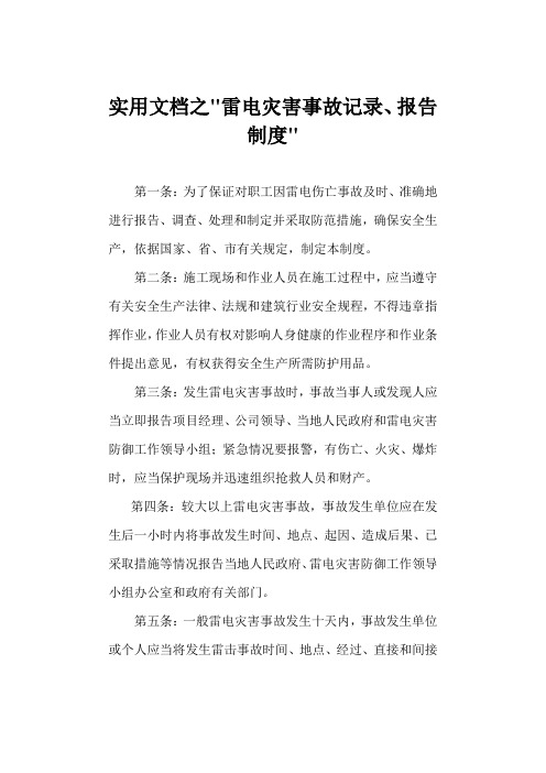 实用文档之雷电灾害事故报告制度