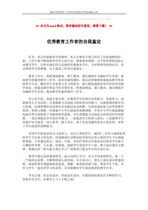 2018-优秀教育工作者的自我鉴定-精选word文档 (1页)