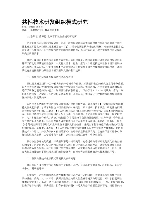 共性技术研发组织模式研究 