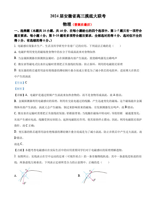 安徽省皖南八校2023-2024学年高三上学期8月摸底大联考物理试题含解析