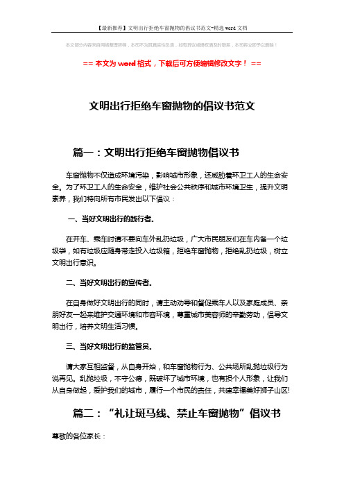 【最新推荐】文明出行拒绝车窗抛物的倡议书范文-精选word文档 (3页)