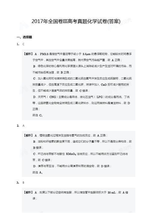 2017年全国卷III高考真题化学试卷答案