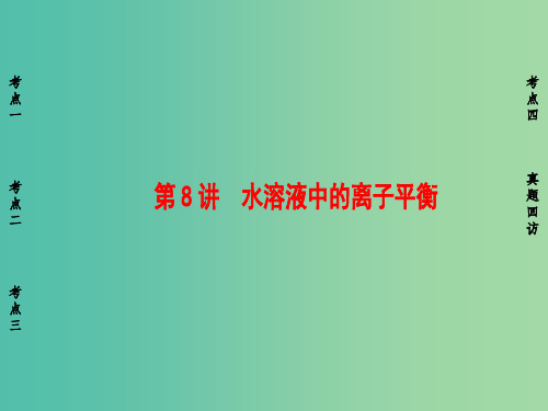 高考化学二轮复习 第1部分 专题突破篇 专题2 化学基本理论 第8讲 水溶液中的离子平衡课件