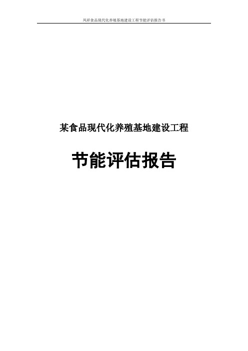 食品现代化养殖基地建设工程节能评估报告书