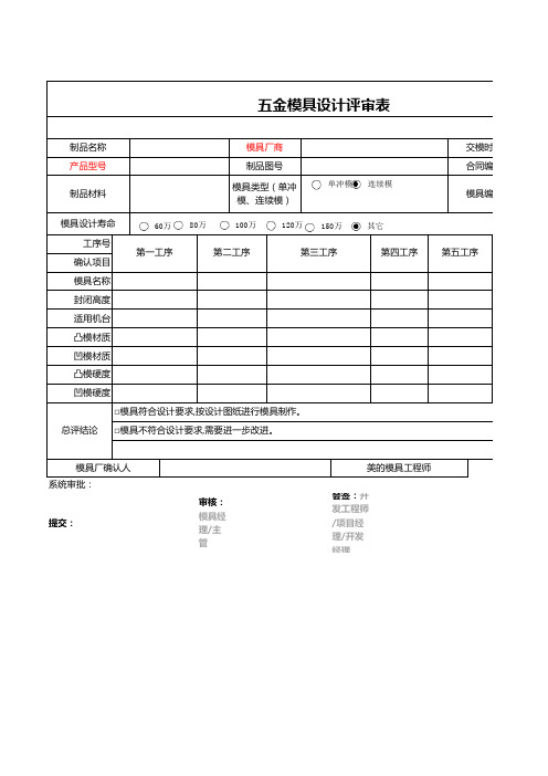 五金模具设计评审表