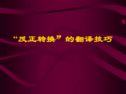 Unit 6 反正转换翻译